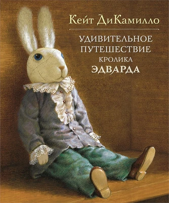 Удивительное путешествие кролика Эдварда (ДиКамилло) 237932166