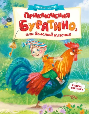 Приключения Буратино, или Золотой ключик (книжка-картинка) 1614172382