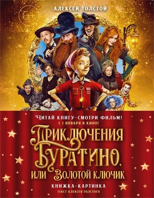 Приключения Буратино, или Золотой ключик (Обложка - кинопостер) 1487885229
