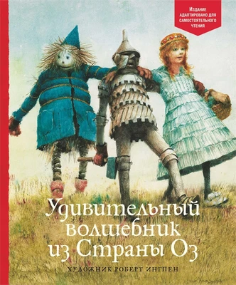 Удивительный волшебник из Страны Оз (Адаптированная классика для детей) 1413901221