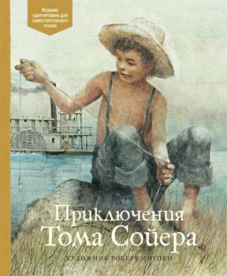 Приключения Тома Сойера (Адаптированная классика для детей) 116593494
