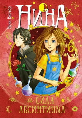 Нина и сила Абсинтиума 775783408