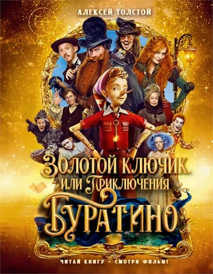 Золотой ключик, или Приключения Буратино (Кинообложка) 1938427648