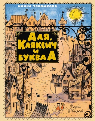 Аля, Кляксич и буква А (Наши любимые книжки) 50666456