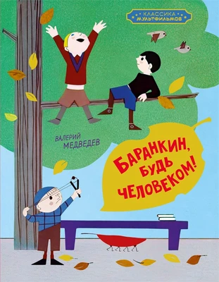 Баранкин, будь человеком! (илл. Союзмультфильм и др.) 64314292