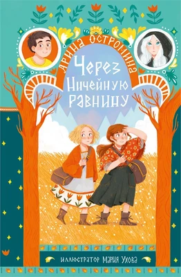 Через Ничейную равнину 1199463457