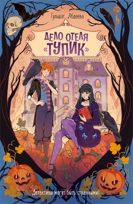 Дело отеля «Тупик» 2007027807