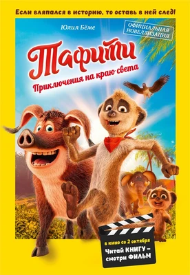 Тафити. Приключения на краю света. Официальная новеллизация 304644674