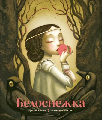 Белоснежка (ил. Б. Лакомба) 424508652