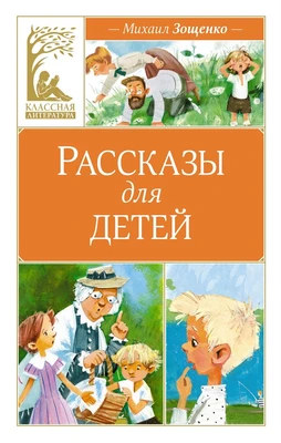 Рассказы для детей (Классная литература) 648489069