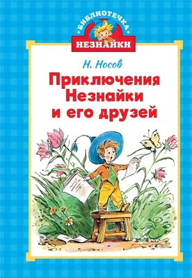 Приключения Незнайки и его друзей (Библиотечка Незнайки (мини)) 53446425