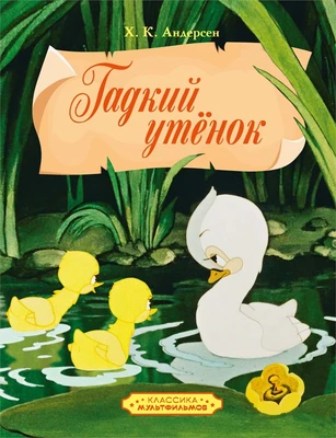Гадкий утенок (илл. Союзмультфильм и др.) 1198099559