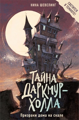 Тайна Даркмур-Холла. Призраки дома на скале 1775732803