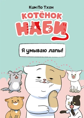 Котёнок Наби. Я умываю лапы! 1416965373