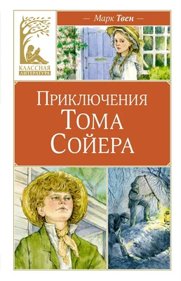 Приключения Тома Сойера (Классная литература) 122020349