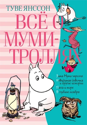 Всё о Муми-троллях. Книга 2 1707219101