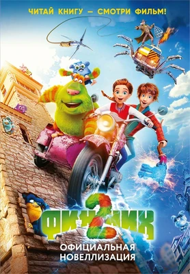 Финник 2. Официальная новеллизация 1010041613