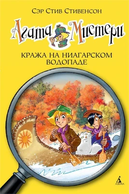 Агата Мистери. Кн.4. Кража на Ниагарском водопаде 516541415