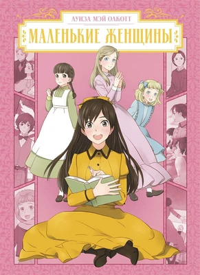 Маленькие женщины (илл. nev и др.) 1366776016