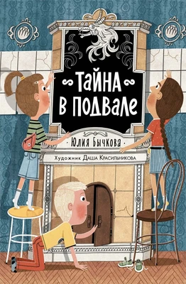 Тайна в подвале 759866291