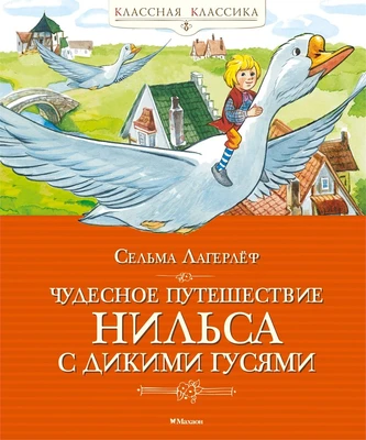 Чудесное путешествие Нильса с дикими гусями (Классная классика) 571961736