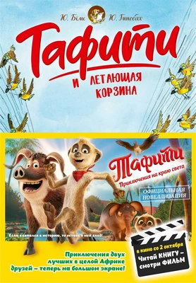 Тафити и летающая корзина (Тафити) 1865942469