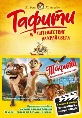 Тафити и путешествие на край света (Тафити) 1733663439