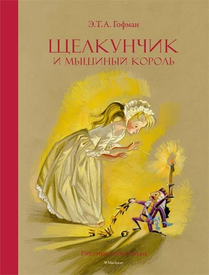 Щелкунчик и Мышиный король (Любимые сказки) 101749519