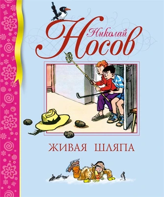 Живая шляпа (Библиотека детской классики) 1817894770