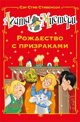 Агата Мистери. Рождество с призраками 1700624066