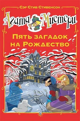 Агата Мистери. Пять загадок на Рождество 290853001