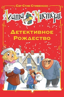 Агата Мистери. Детективное Рождество 2098363356