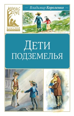 Дети подземелья (Классная литература) 703369067