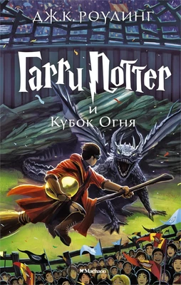 Гарри Поттер и Кубок Огня 564704835