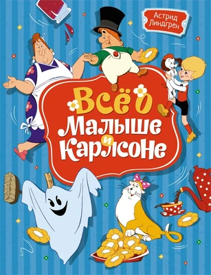 Всё о Малыше и Карлсоне 1434841641