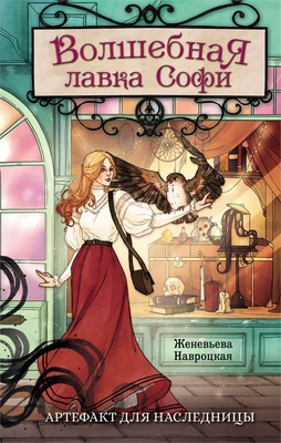 Волшебная лавка Софи. Артефакт для наследницы 1626747642
