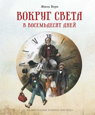Вокруг света в восемьдесят дней 975733506
