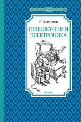 Приключения Электроника (Чтение-лучшее учение) 1346385994