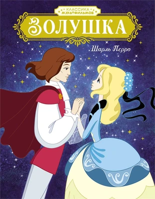 Золушка (илл. Союзмультфильм и др.) 1739097400