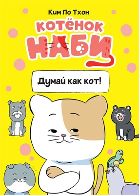 Котёнок Наби. Думай как кот! 788349256
