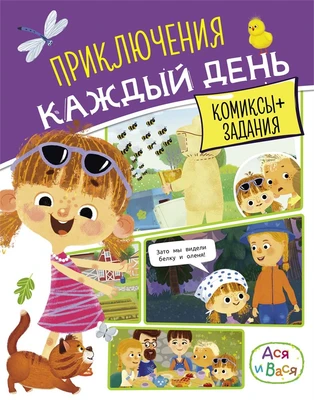 Ася и Вася. Приключения каждый день 1129734403