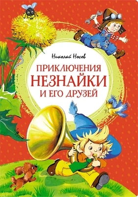 Приключения Незнайки и его друзей (илл. Олег Горбушин и др.) 696602451
