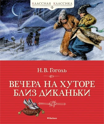 Вечера на хуторе близ Диканьки (Классная классика) 1159498832
