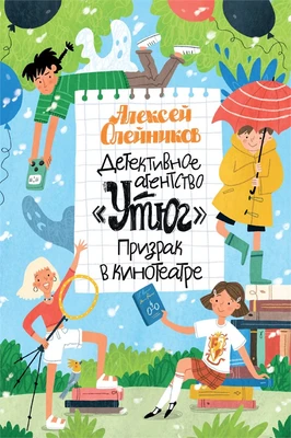 Детективное агентство «Утюг». Призрак в кинотеатре 2069246869