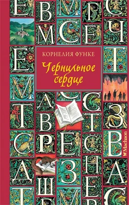 Чернильное сердце (Чернильное сердце К. Функе ) 1401125678