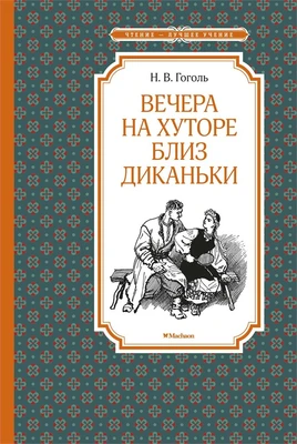 Вечера на хуторе близ Диканьки (Чтение-лучшее учение) 726290740
