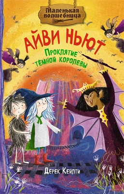Маленькая волшебница Айви Ньют. Книга 4. Проклятие тёмной королевы 131059412