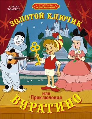 Золотой ключик, или Приключения Буратино (илл. Союзмультфильм и др.) 2010598429