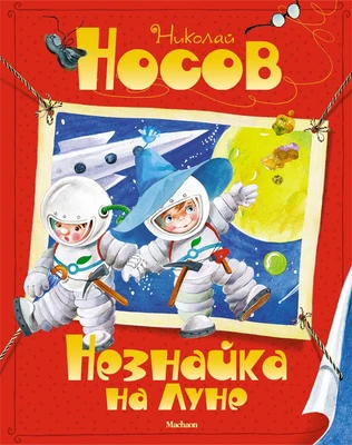Незнайка на Луне (илл. Ольга Зобнина и др.) 941327776