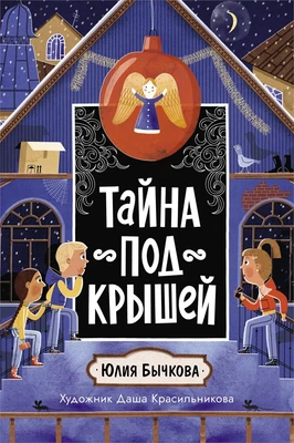 Тайна под крышей 1747345779